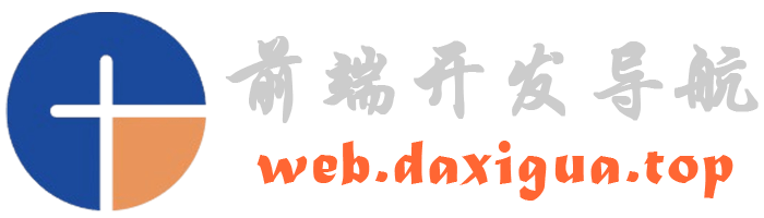前端开发导航